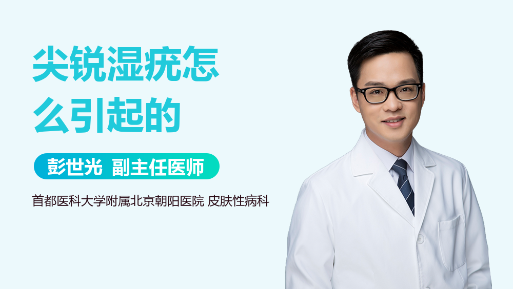 尖锐湿疣怎么引起的