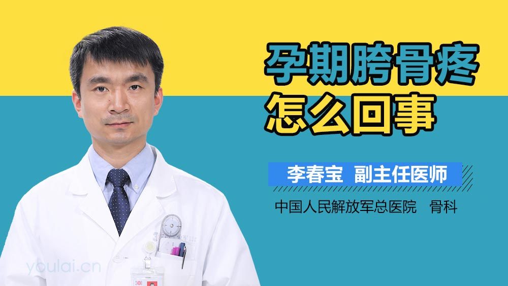 孕期胯骨疼怎么回事