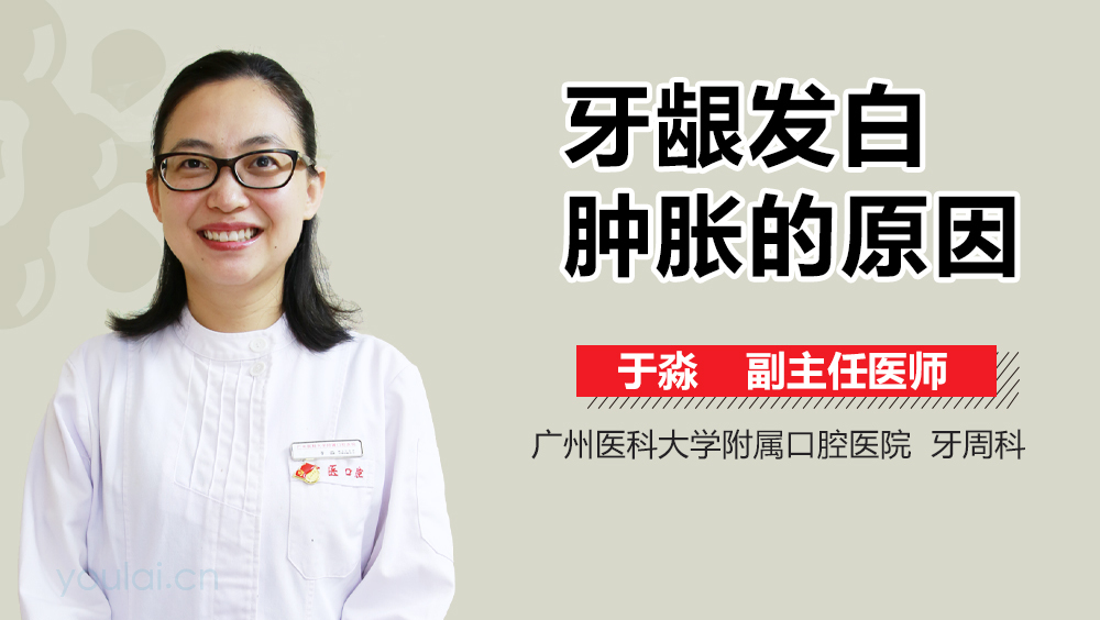 牙龈发白肿胀的原因