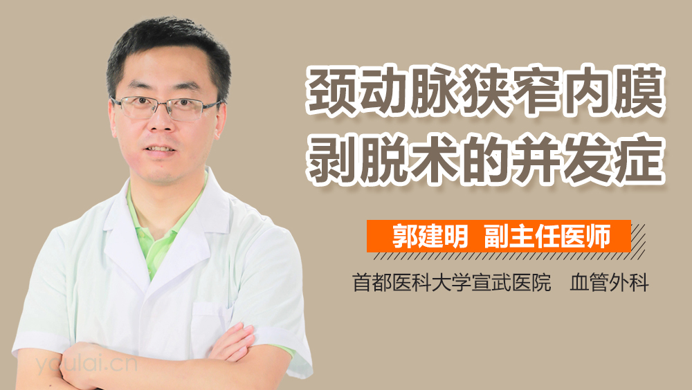 颈动脉狭窄内膜剥脱术的并发症