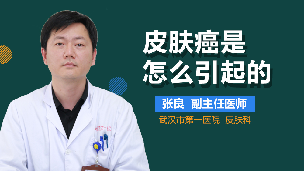 皮肤癌是怎么引起的