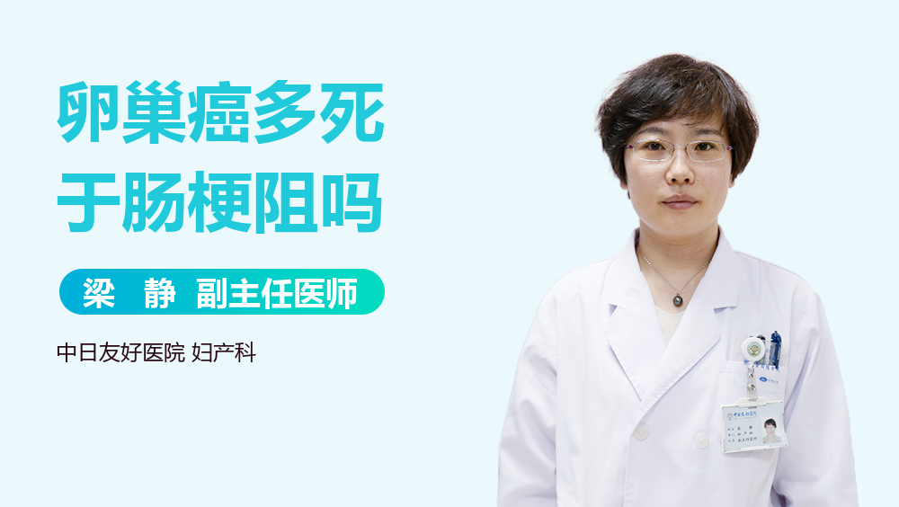 卵巢癌多死于肠梗阻吗