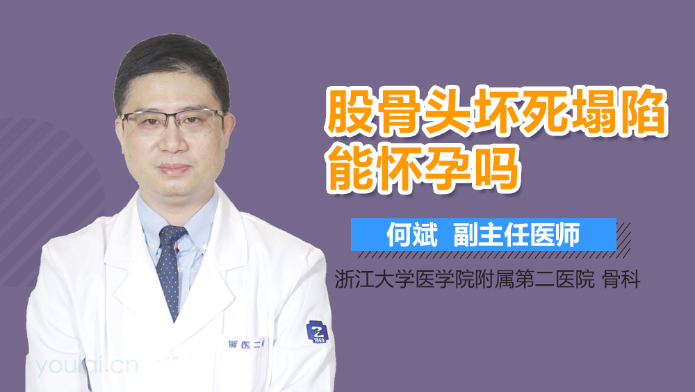 股骨头坏死塌陷能怀孕吗
