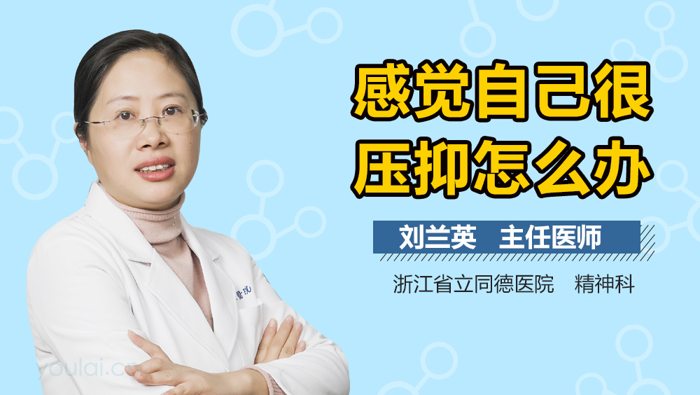 感觉自己很压抑怎么办