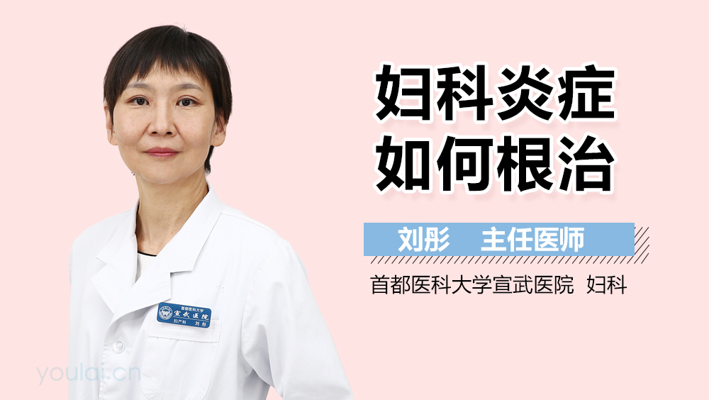 妇科炎症如何根治