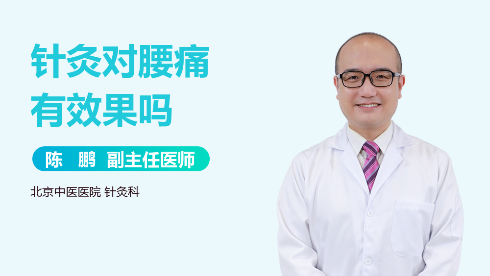 针灸对腰痛有效果吗