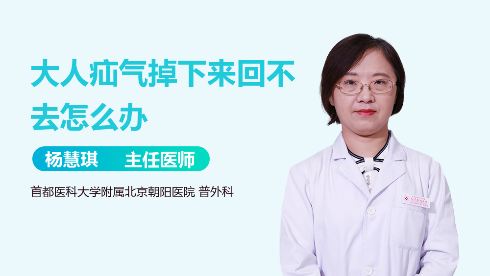 大人疝气掉下来回不去怎么办