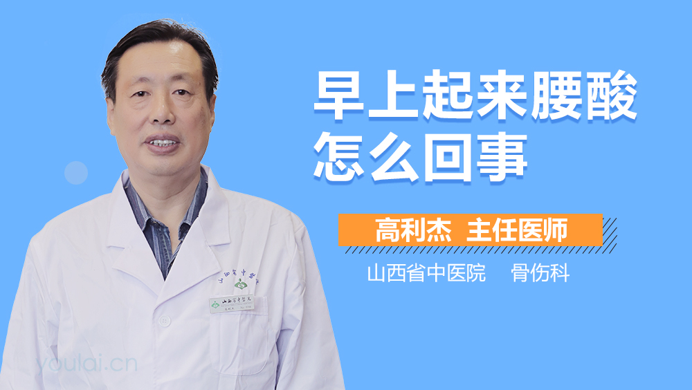 早上起来腰酸怎么回事