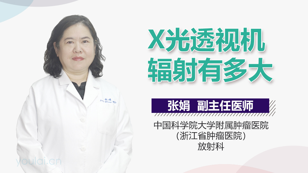 X光透视机辐射有多大