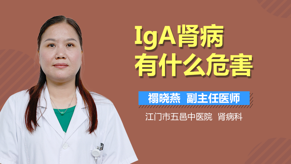 IgA肾病有什么危害