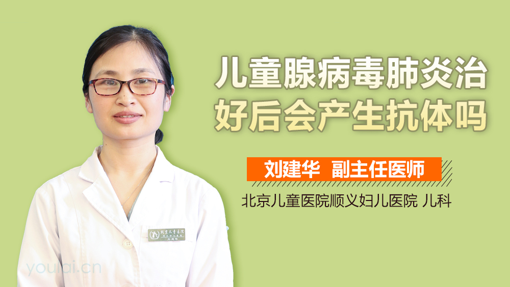 儿童腺病毒肺炎治好后会产生抗体吗