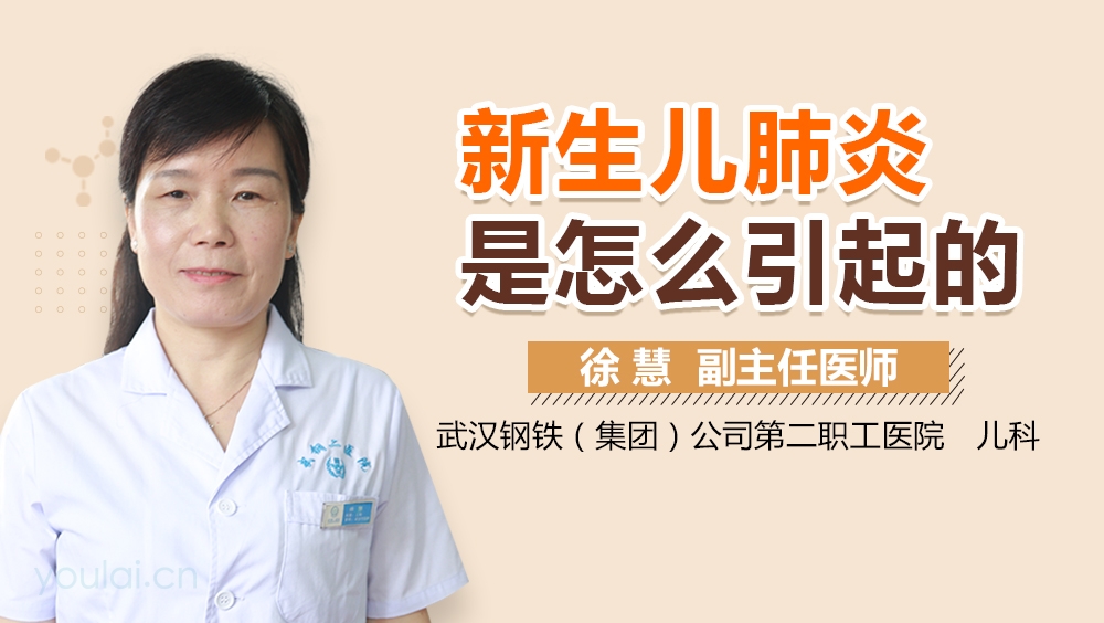 新生儿肺炎是怎么引起的