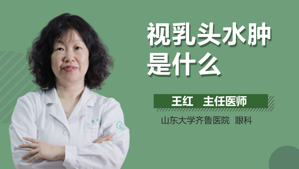 视乳头水肿是什么