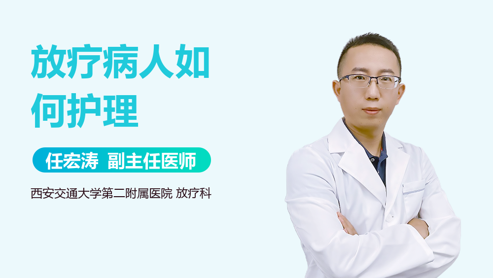 放疗病人如何护理