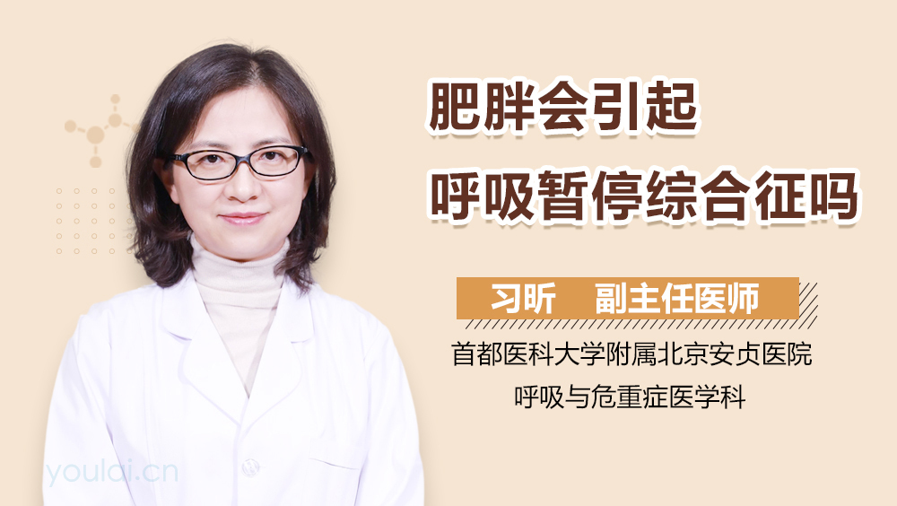 肥胖会引起呼吸暂停综合征吗