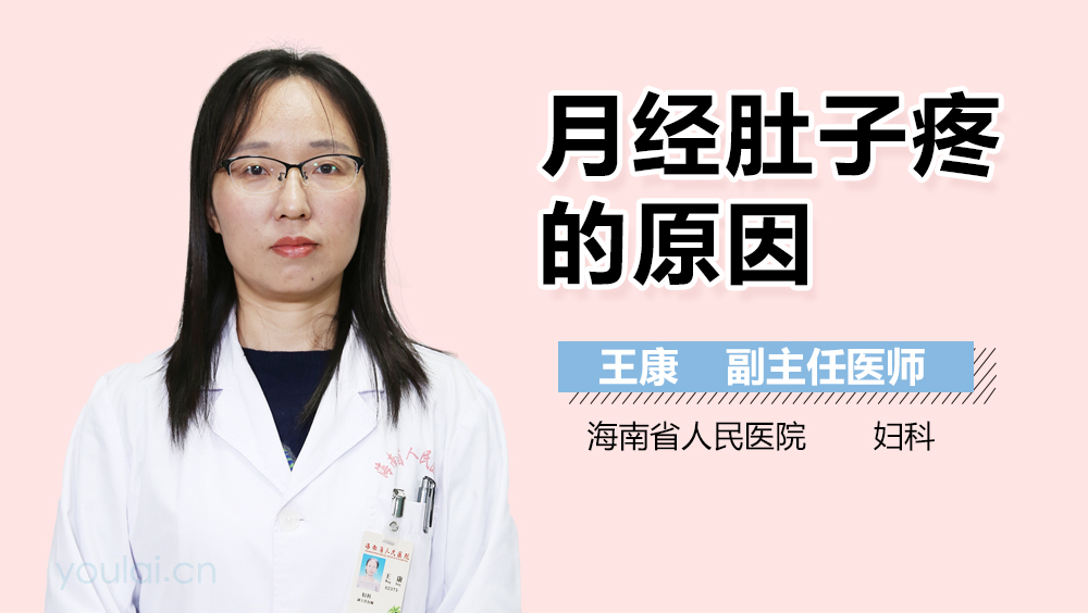 月经肚子疼的原因