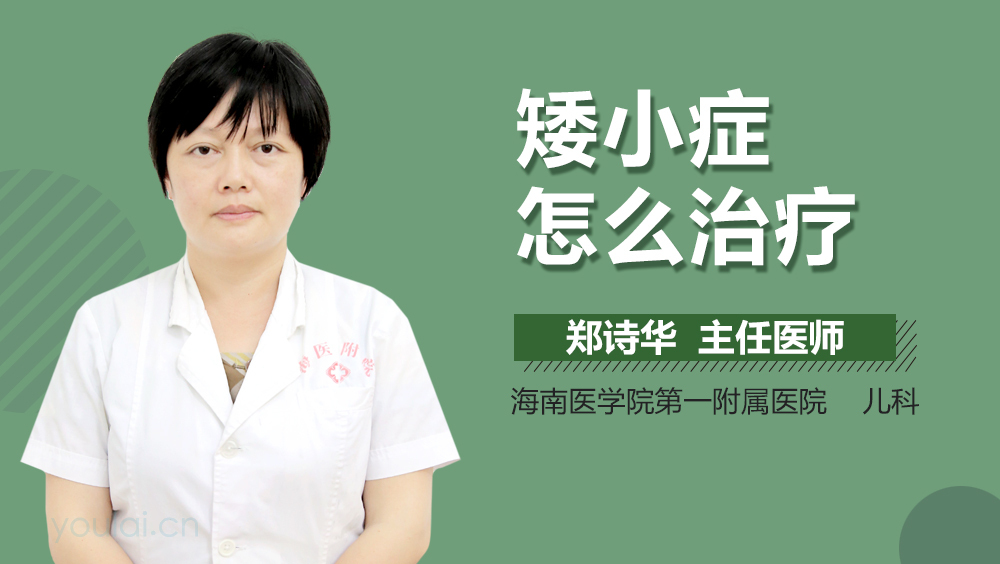 矮小症怎么治疗