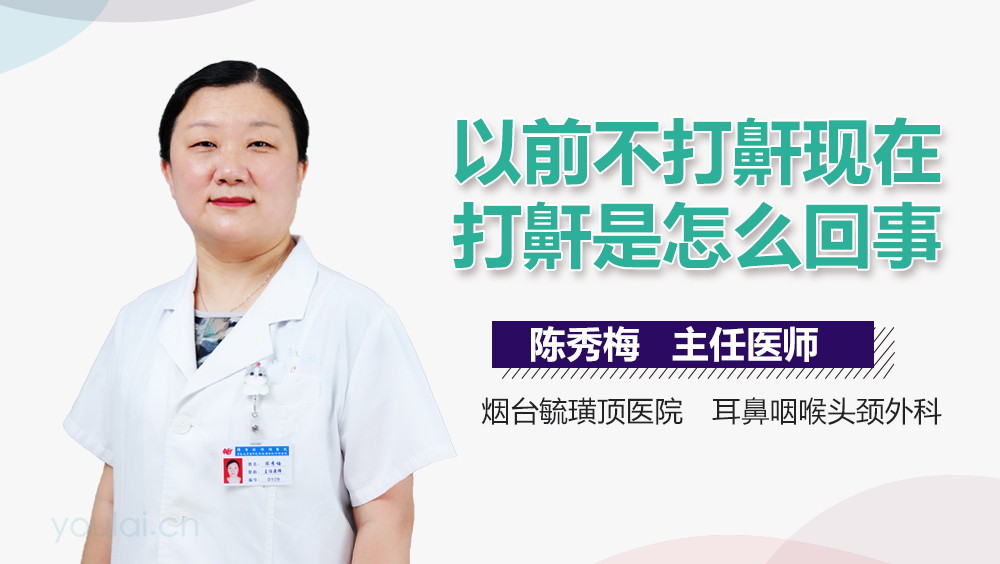 以前不打鼾现在打鼾是怎么回事