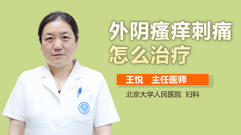 外阴瘙痒刺痛怎么治疗