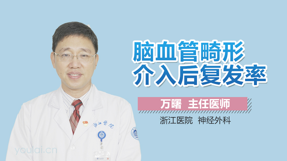 脑血管畸形介入后复发率