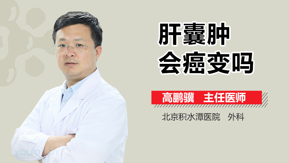 肝囊肿会癌变吗