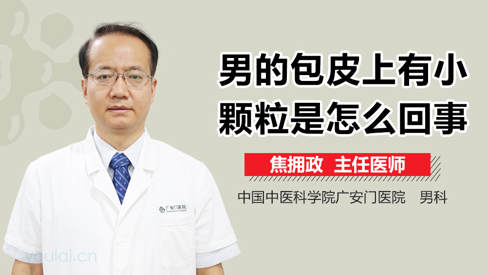 男的包皮上有小颗粒是怎么回事