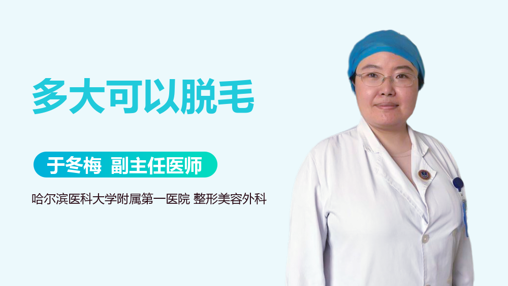 多大可以脱毛