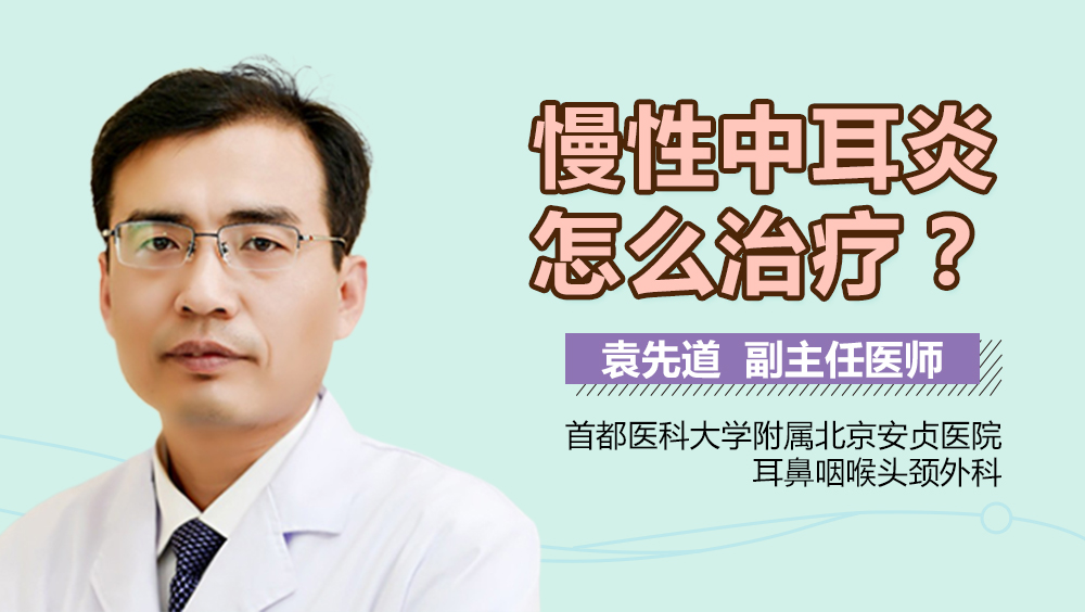 慢性中耳炎怎么治疗