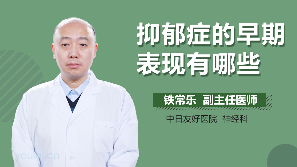 抑郁症的早期表现有哪些