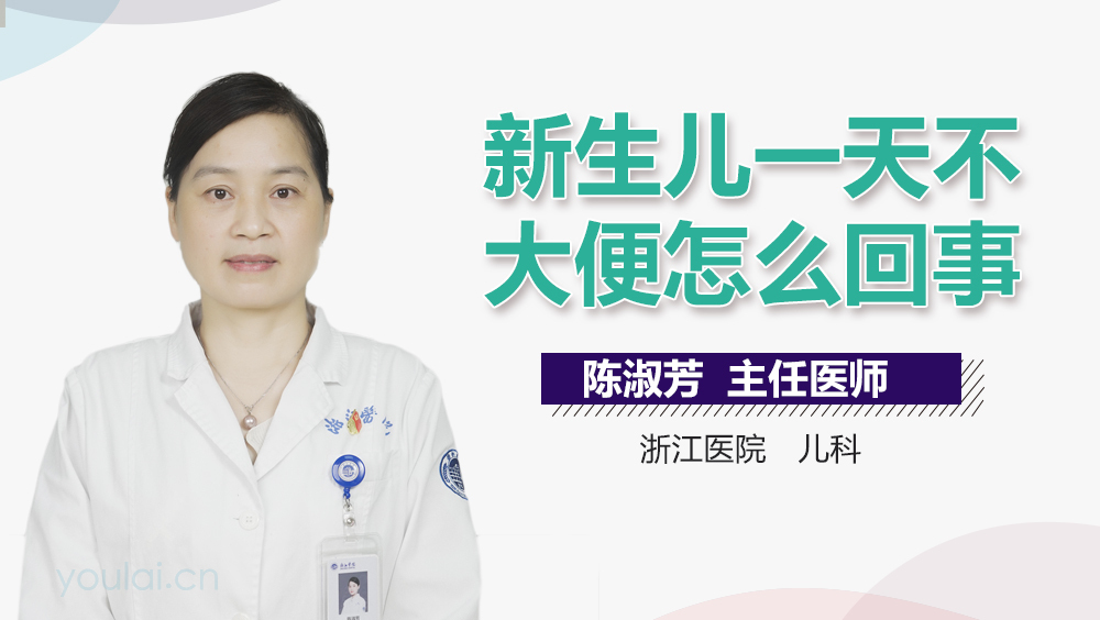 新生儿一天不大便怎么回事
