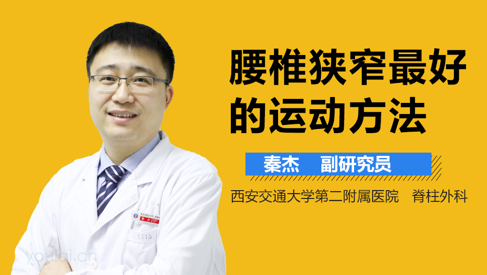 腰椎狭窄最好的运动方法