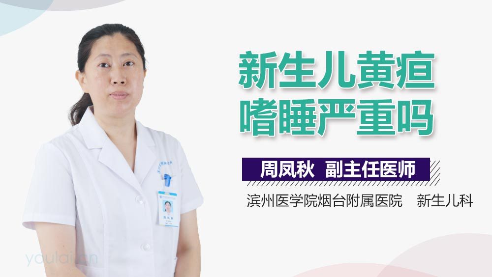 新生儿黄疸嗜睡严重吗