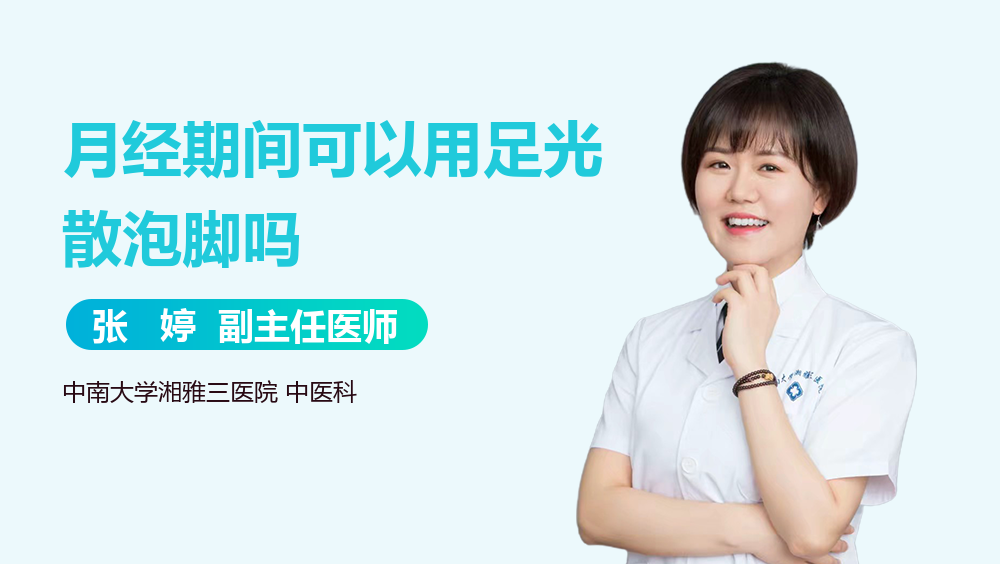 月经期间可以用足光散泡脚吗