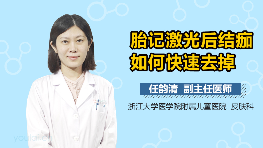 胎记激光后结痂如何快速去掉