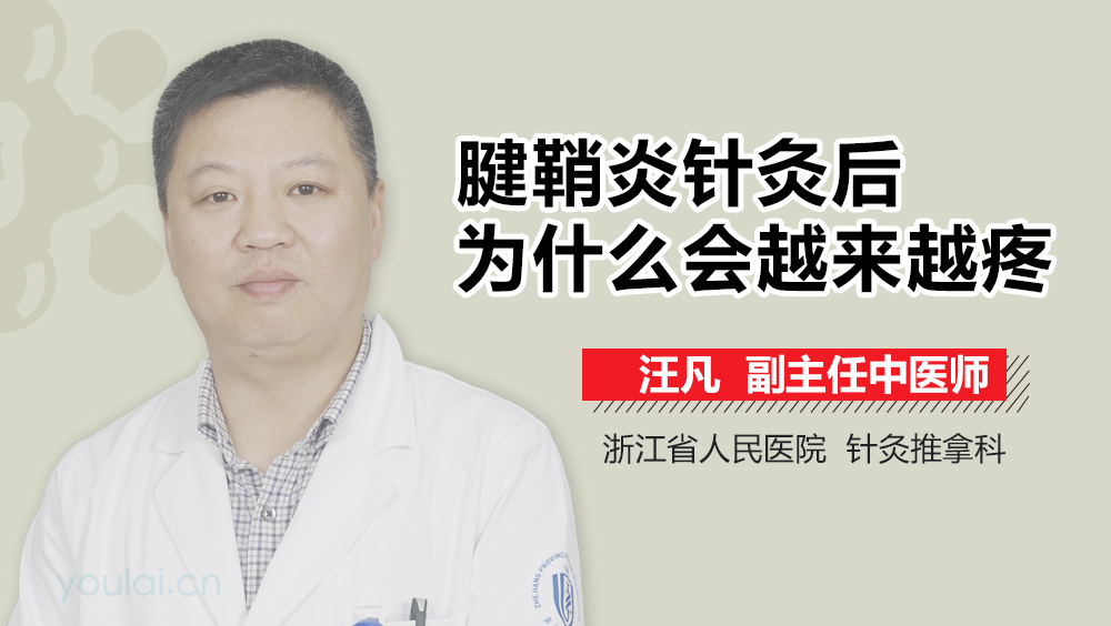 腱鞘炎针灸后为什么会越来越疼