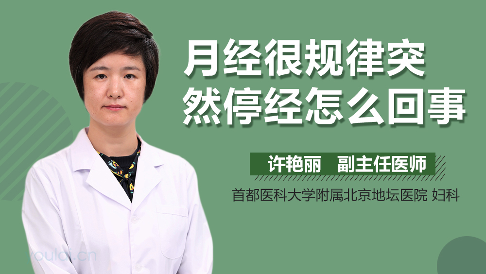 月经很规律突然停经怎么回事