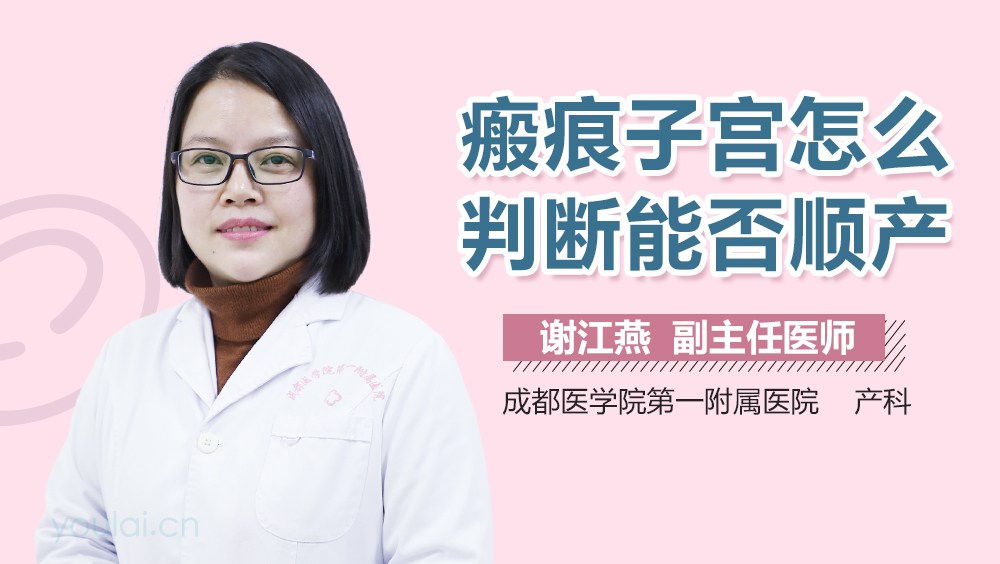 瘢痕子宫怎么判断能否顺产