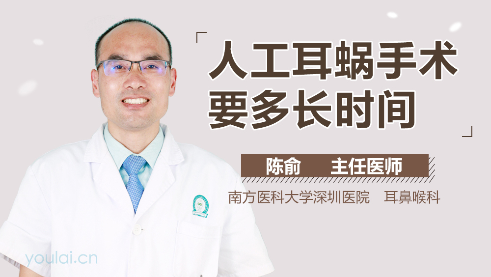人工耳蜗手术要多长时间