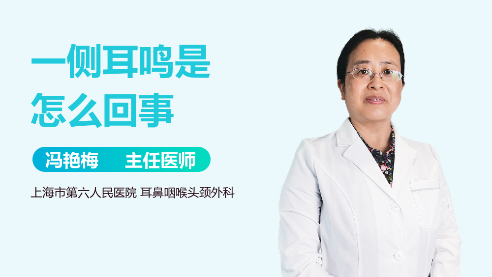 一侧耳鸣是怎么回事