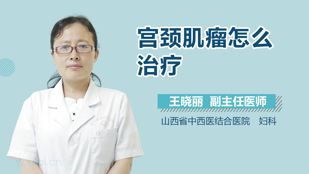 宫颈肌瘤怎么治疗