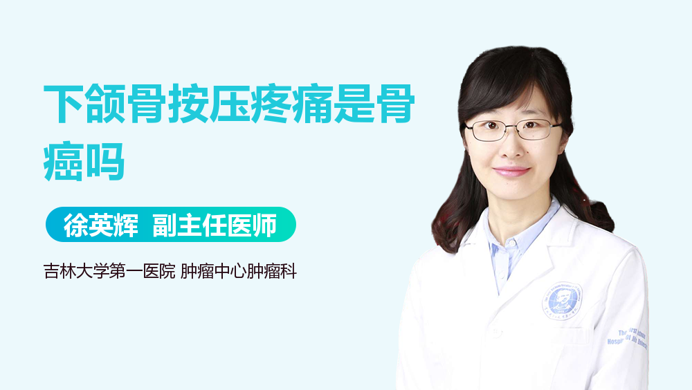 下颌骨按压疼痛是骨癌吗