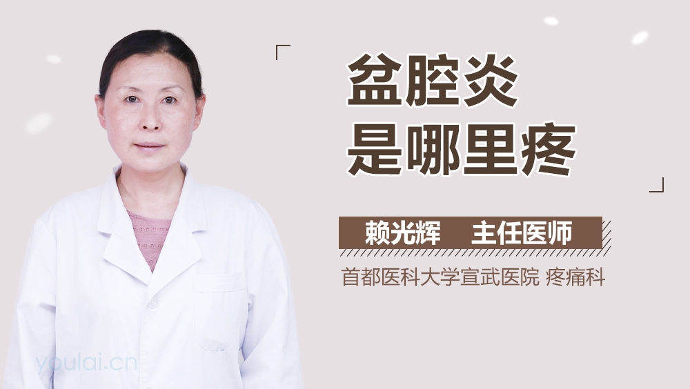 盆腔炎是哪里疼