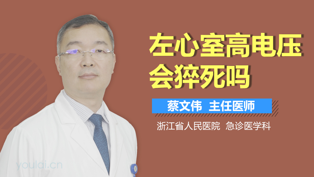 左心室高电压会猝死吗