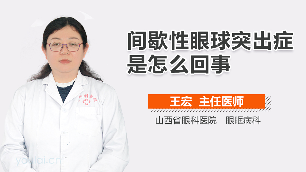 间歇性眼球突出症是怎么回事