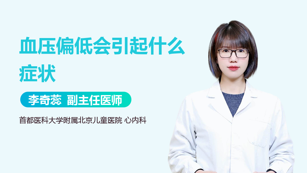 血压偏低会引起什么症状