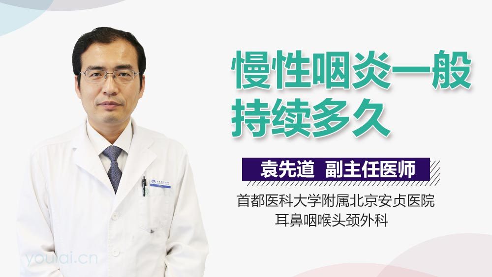 慢性咽炎一般持续多久