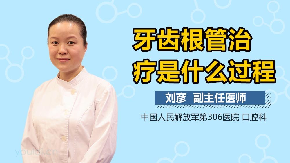 牙齿根管治疗是什么过程