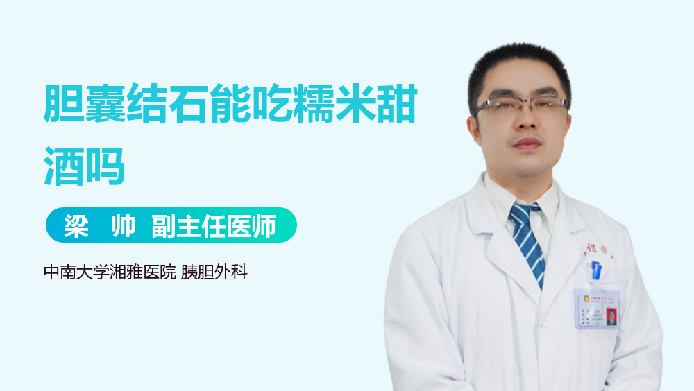 胆囊结石能吃糯米甜酒吗