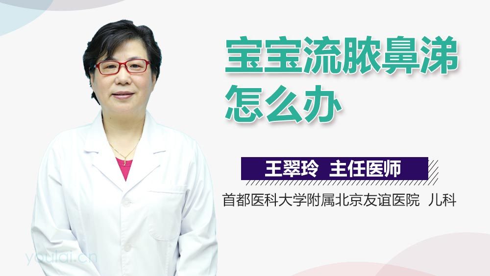 宝宝流脓鼻涕怎么办