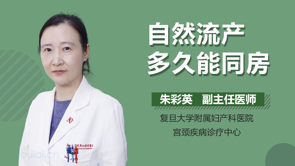 自然流产多久能同房